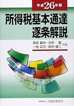 所得税基本通達逐条解説 平成5年版 Amazon.co.jp: 所得税基本通達逐条解説 (平成26年版) : 森谷
